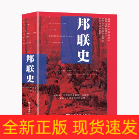 邦联史（政治家杰斐逊·戴维斯代表作，剖析美国南北内战真正原因）