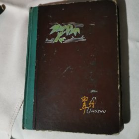 翠竹笔记本