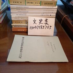 武漢大學(xué)教學(xué)管理文件匯編