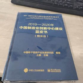 2019-2020年中国制造业创新中心建设蓝皮书（精装版）