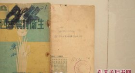 四季农村卫生【1952年插图本】