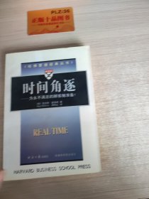 《哈佛管理经典丛书》--时间角逐--为永不 满足的顾客