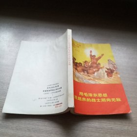 用毛泽东思想武装来的战士所向无敌