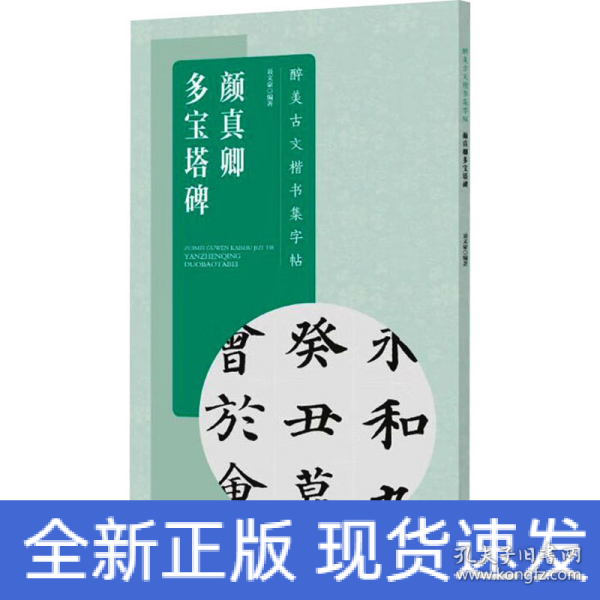 醉美古文楷书集字帖·颜真卿多宝塔碑