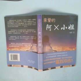 亲爱的阿X小姐：细致入微的洞察力。纯然而凄艳的情爱故事。后现代小说的崭新尝试。