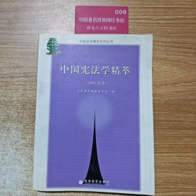 中国宪法学精萃【2005年卷】（正版原版）