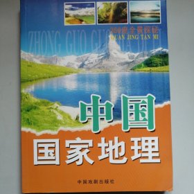 360度全景探秘：中国国家地理