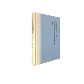 【薛海波先生签名钤印本】5-6世纪北边六镇豪强酋帅社会地位演变研究（精）