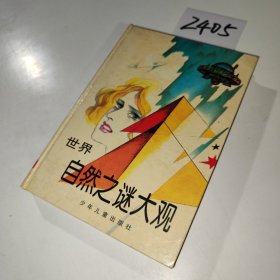 世界自然之谜大观
