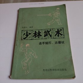 少林武术 连手短打、达磨杖