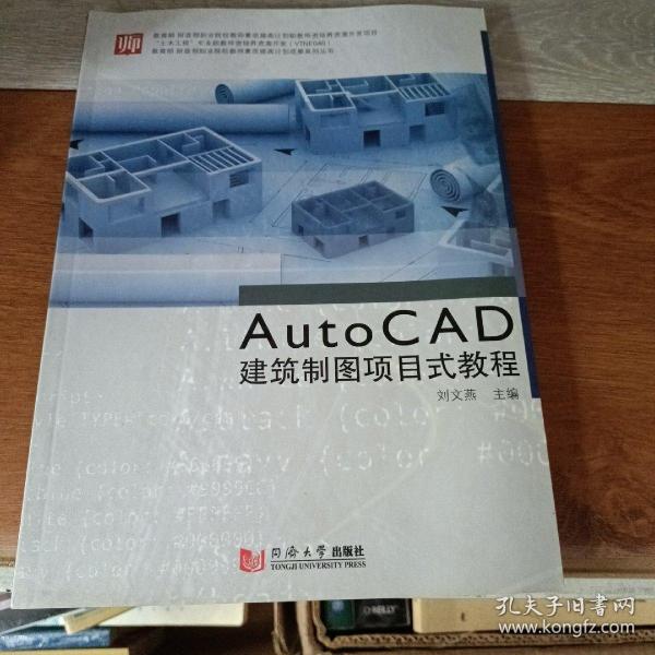 教育部财政部职业院校教师素质提高计划成果系列丛书：AutoCAD建筑制图项目式教程