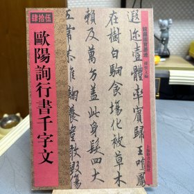 馆藏国宝墨迹（45）：欧阳询行书千字文