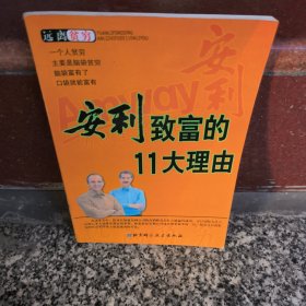 安利致富的11大理由