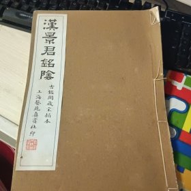 汉景君铭阴 古鑑阁藏宋搨本