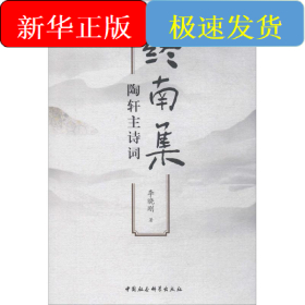 終南集 陶軒主詩(shī)詞