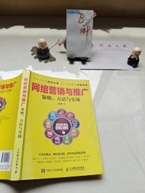网络营销与推广 策略、方法与实战