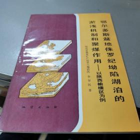 鄂尔多斯盆地侏罗纪坳陷湖泊的淤浅机制和聚煤作用:以陕西榆横区为例