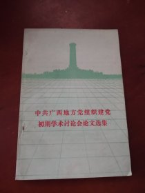 中共广西地方党组织建党初期学术讨论会论文选集