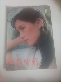 大众电影1983/11（封面:殷亭茹（旅美影星，睌年在美国罗德岛州多所中学、大学传授中文课程）） （国际电影资料馆联合会指定收藏的中国电影期刊；封底；电影演员丛珊；中插画页:斯琴高娃、夏宗佑主演的电影《战犯》剧照；著名电影演员秦怡、孙道临、顾永菲、张瑜、马晓伟主演的电影《雷雨》剧照；林强、石荣、赵凤霞主演的电影《不该发生的故事》剧照；南国影城一珠江电影制片厂；张伟欣、赵越主演的电影《乡音》……）