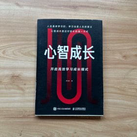 心智成长 开启高效学习成长模式  【作者签名本】