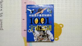 中国孩子最想知道的1001个宇宙之谜