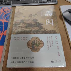 品园 彩插纪念版 园林艺术宗师陈从周 品赏中国园林的BI读经典 中国好书月榜、豆瓣读书高分作品