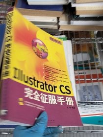 Illustrator CS完全征服手册