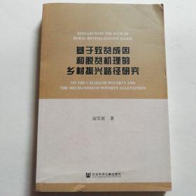 基于致贫成因和脱贫机理的乡村振兴路径研究