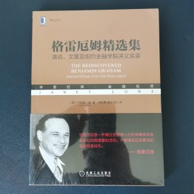 格雷厄姆精选集：演说、文章及纽约金融学院讲义实录