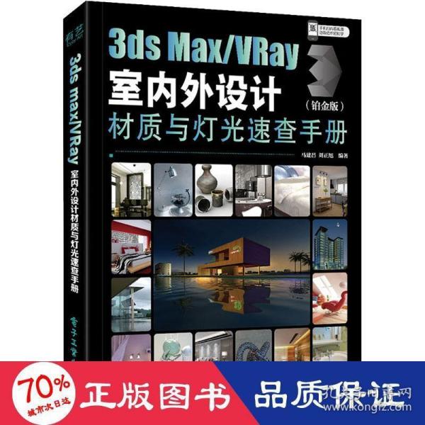 3dsMax/VRay室内外设计材质与灯光速查手册（铂金版）