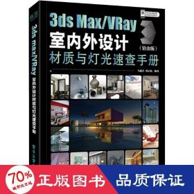 3ds max/vray室内外设计材质与灯光速查手册(铂金版) 图形图像 作者 新华正版