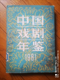 中国戏剧年鉴1981（2）