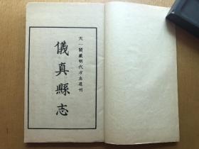 江苏仪征明代方志，宁波天一阁藏明代方志选刊，《隆庆仪真县志》，河南叶县，申嘉瑞修，4册14卷一套全，品非常好，带函套