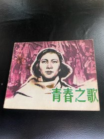 青春之歌！电影连环画！1981年中国电影出版社！