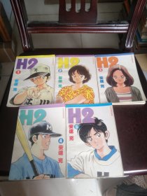 少年漫画系列H2（1—5合售）