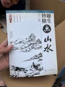 国画入门：妙趣横生画山水