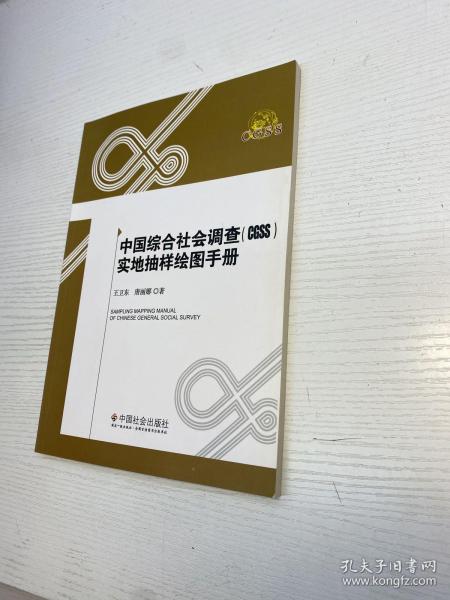 中国综合社会调查 （CGSS） 实地抽样绘图手册
