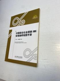 中国综合社会调查（CGSS）实地抽样绘图手册