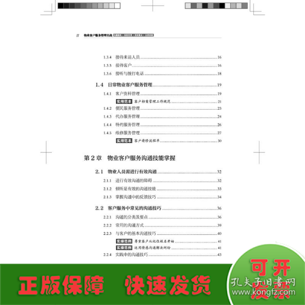 物业客户服务管理实战（沟通服务+纠纷处理+投诉解决+法律依据）