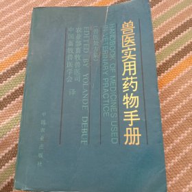 兽医实用药物手册。兽医处方剂。863页。品相如图！