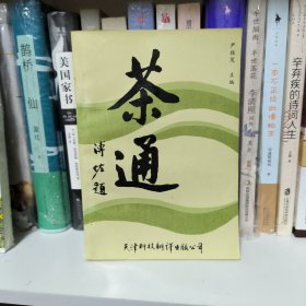 茶通