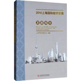 2018上海国际经济贸易发展报告