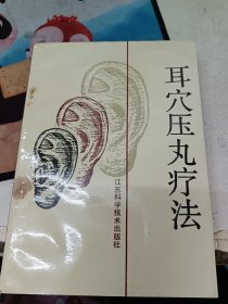 耳穴压丸疗法