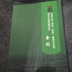 首届中国湖南（益阳）黑茶文化节暨安化黑茶博览会会刊