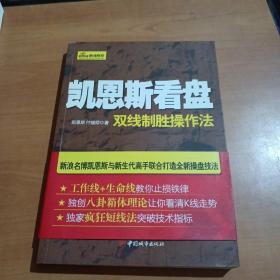 凯恩斯看盘:双线制胜操作法