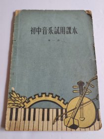天津市初中音乐试用课本 第一册