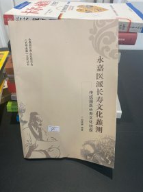 永嘉医派长寿文化蠡测-传统国医长寿文化处探