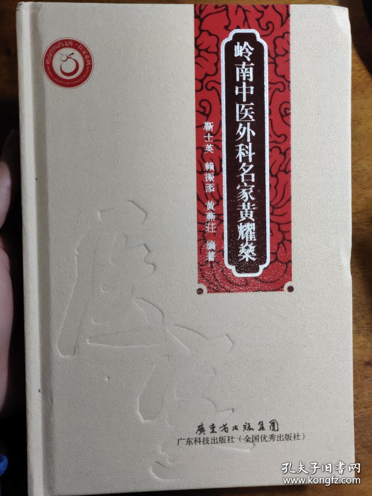 岭南中医外科名家黄耀燊 长期参与中央、省、市领导医疗保健—广东中医四大金刚” 中医外科名家黄耀燊医疗经验的全面汇集 ，由他主持治疗急腹症、破伤风、毒蛇咬伤等成果，均获1978年全国科学大会奖。