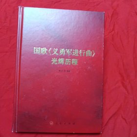 国歌《义勇军进行曲》光辉历程