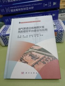 油气管道沿线地质灾害风险管控平台建设与应用.